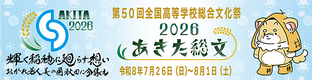 第50回全国高等学校総合文化祭 あきた総文2026