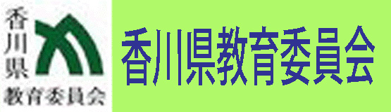 香川県教育委員会