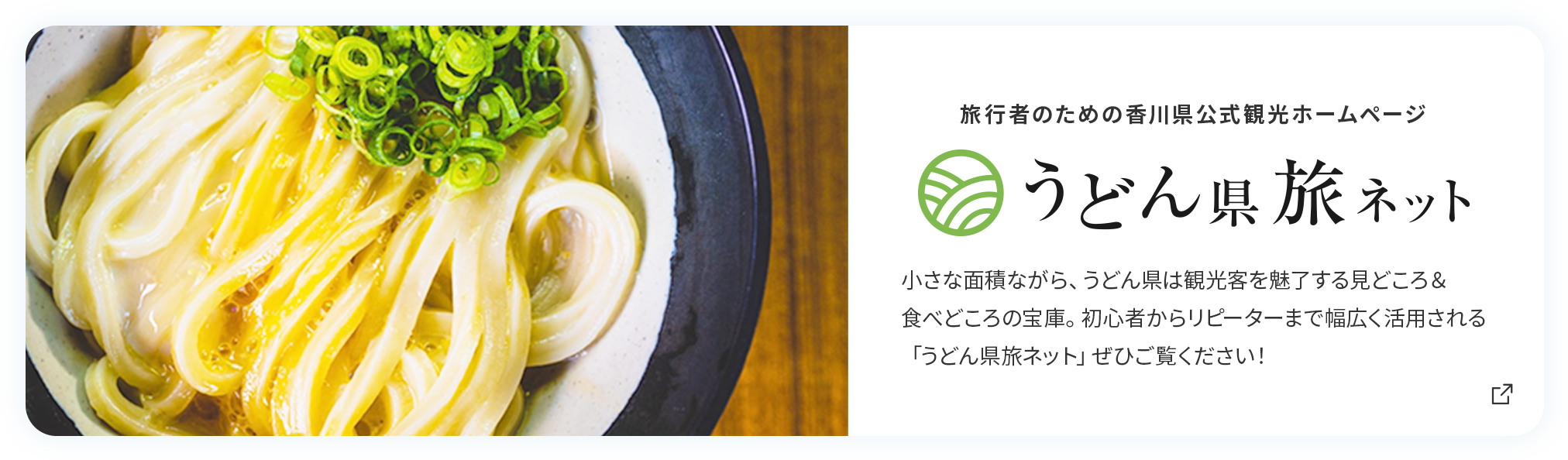 旅行者のための香川県公式観光ホームページ「うどん県旅ネット」。小さな面積ながら、うどん県は観光客を魅了する見どころ&食べどころの宝庫。初心者からリピーターまで幅広く活用される「うどん県旅ネット」をぜひご覧ください！