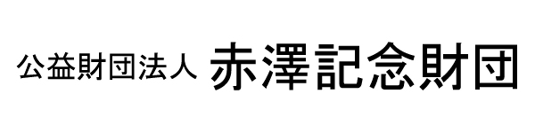 公益財団法人赤澤記念財団