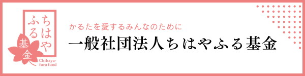 一般社団法人ちはやふる基金