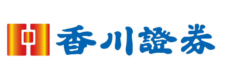 香川証券