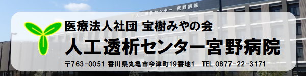 (医)宝樹みやの会