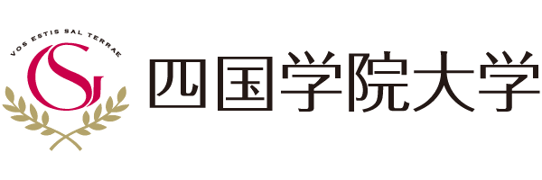 四国学院大学