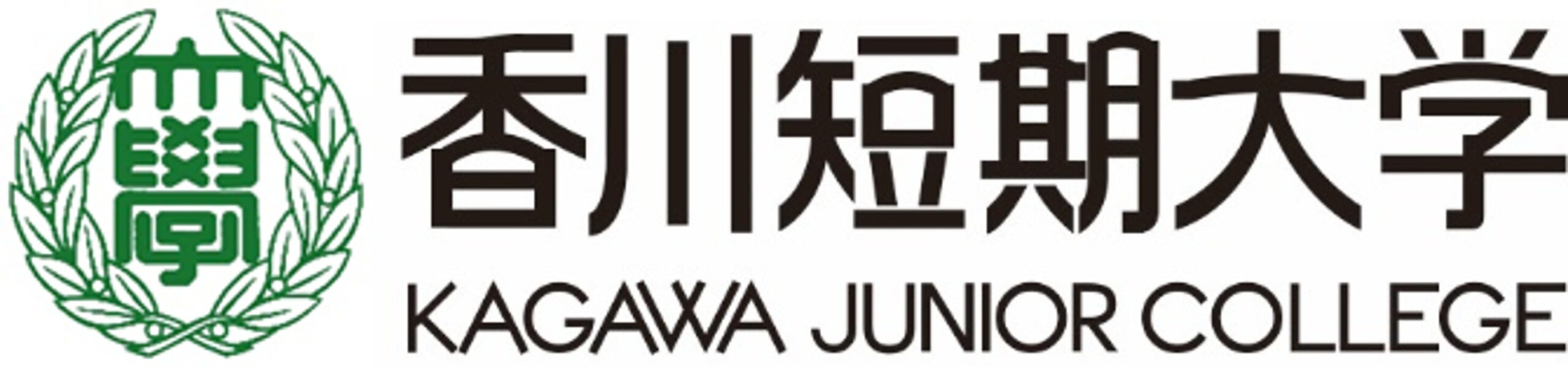 香川短期大学