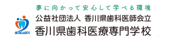 香川県歯科医療専門学校