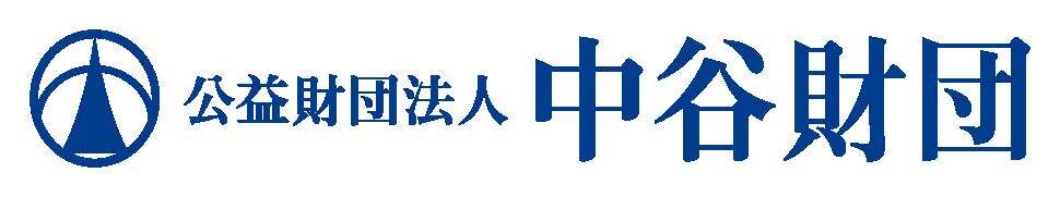 中谷財団