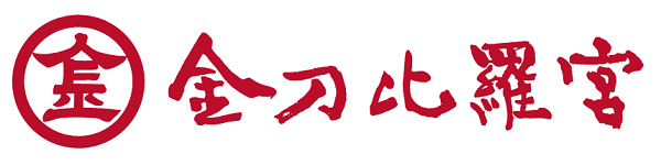金刀比羅宮